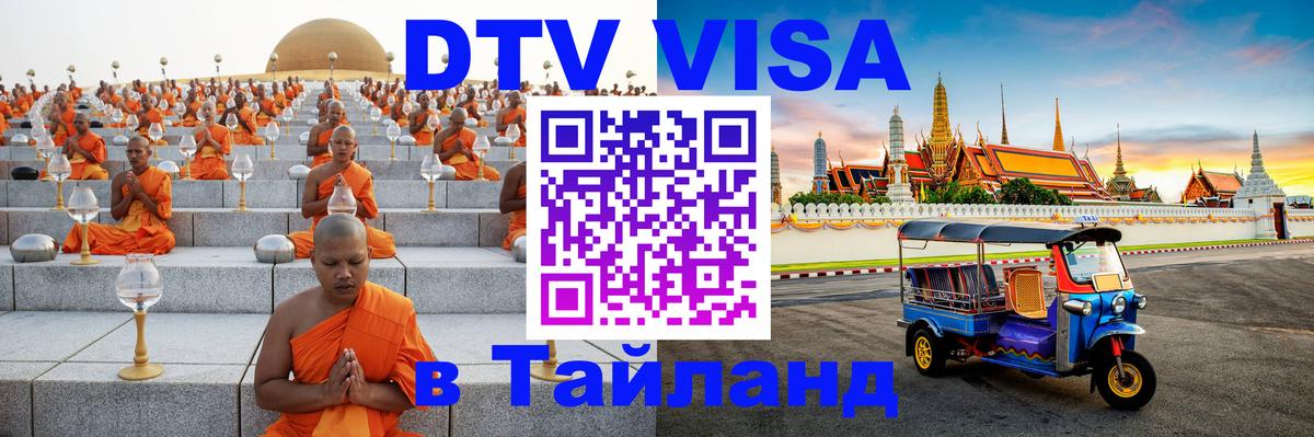 Как сделать DTV визу в Тайланд Комсомольск-на-Амуре 